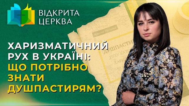 Харизматичний рух в Україні: що потрібно знати душпастирям? Відкрита Церква 