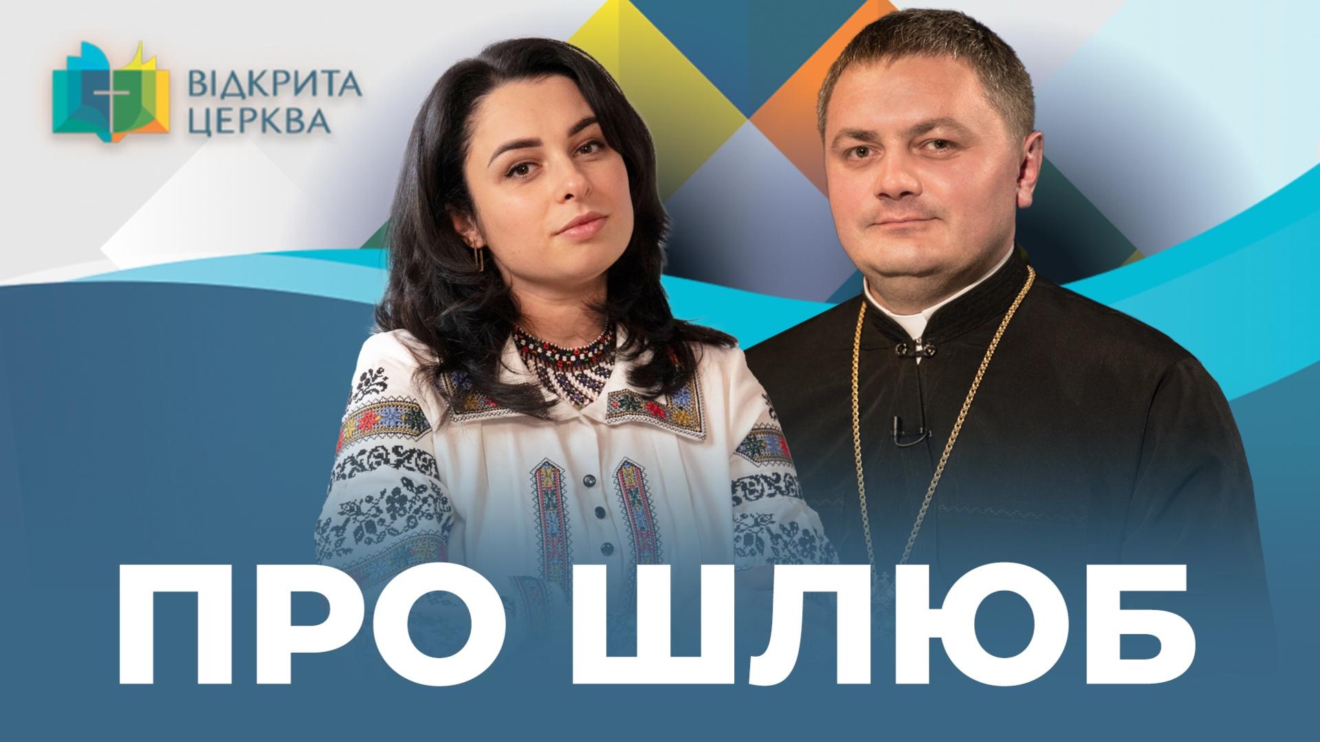 Чи дозволяє Церква «розлучення» і як врятувати шлюб? Відкрита Церква