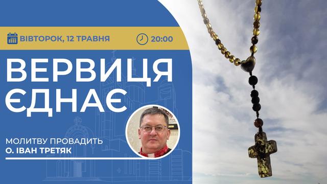 Вервиця єднає. Молитва на вервиці у прямому ефірі