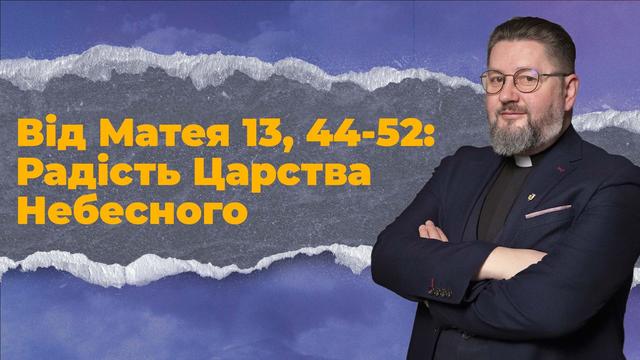 Царство Небесне - найбільший скарб. Бути Церквою 