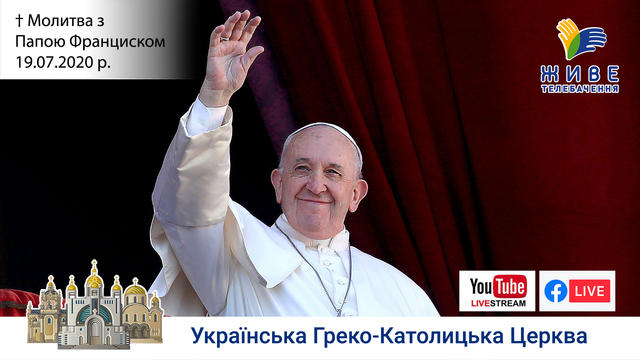 Молитва з Папою Франциском у Базиліці святого Петра | 19.07.2020