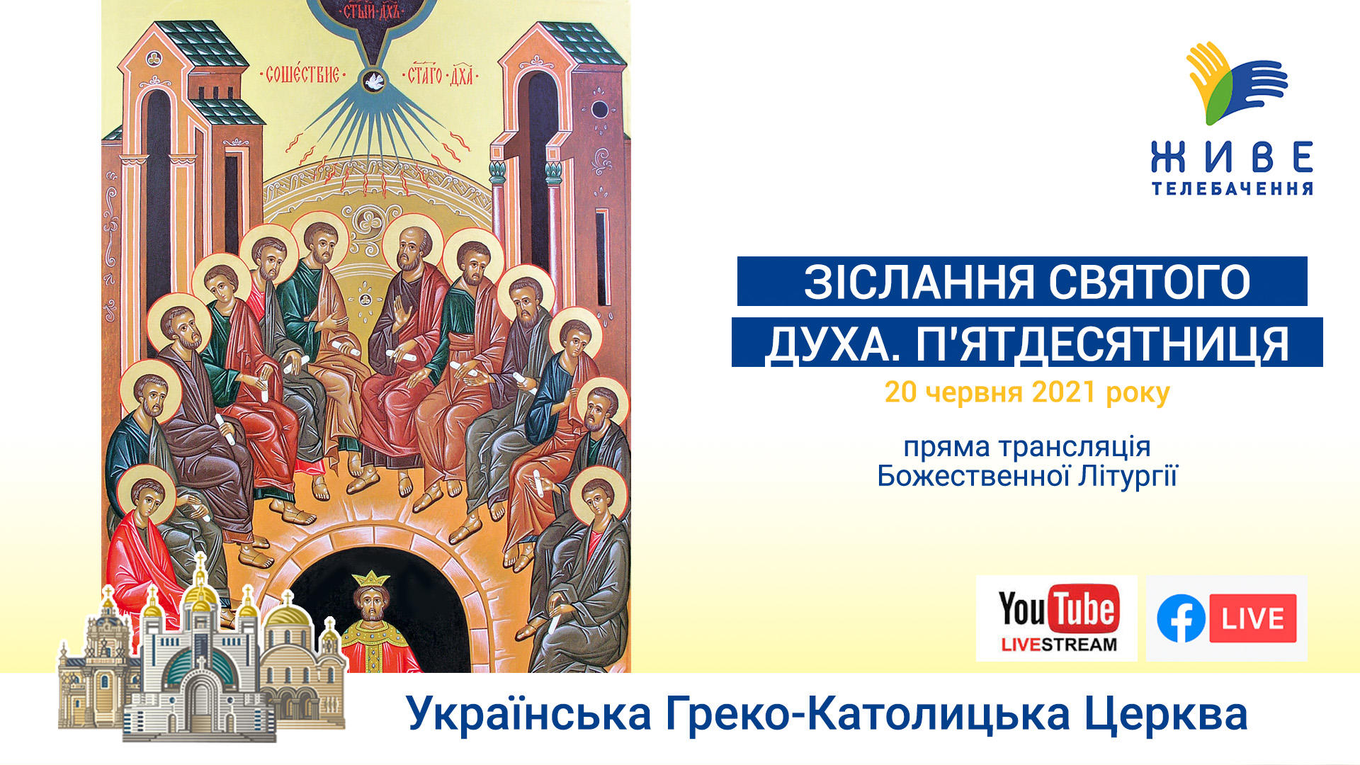 ЗІСЛАННЯ СВЯТОГО ДУХА. Божественна Літургія онлайн | Патріарший собор УГКЦ, 20.06.2021