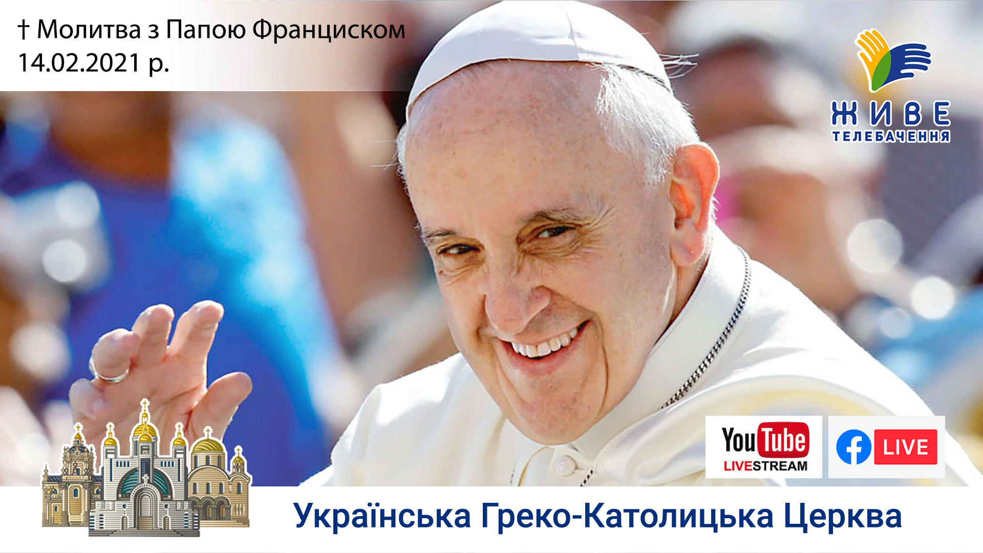 Молитва з Папою Франциском у Базиліці святого Петра | 14.02.2021