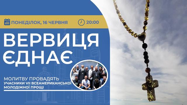 Вервиця єднає. Молитва на вервиці у прямому ефірі