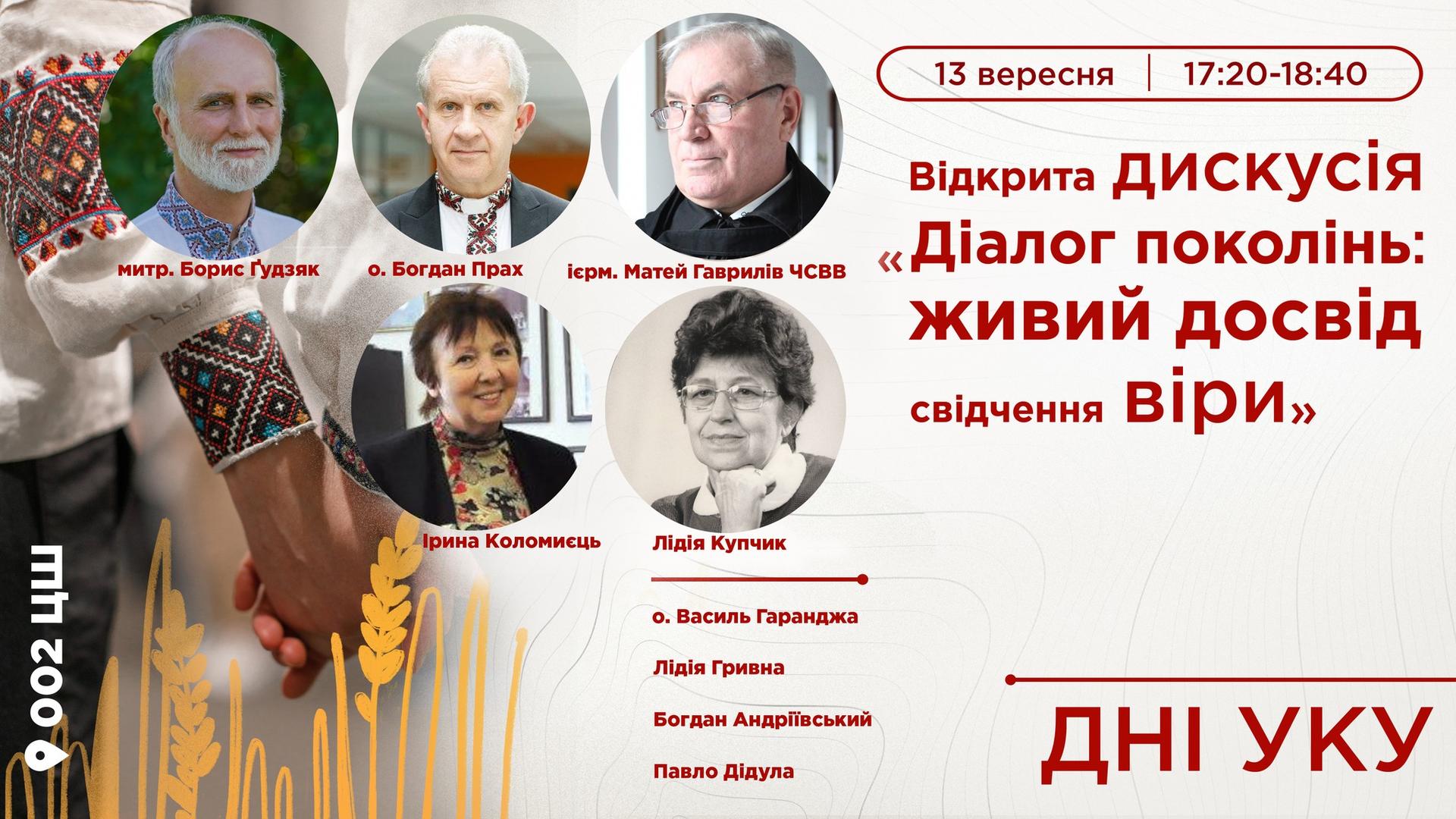 Дискусія «Діалог поколінь: живий досвід свідчення віри». Дні УКУ, Львів, УГКЦ