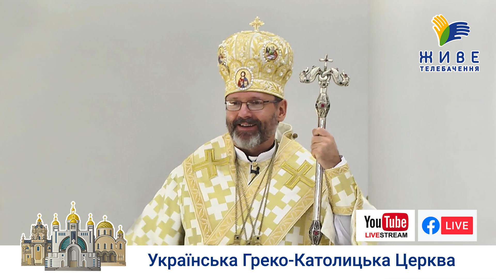 Проповідь Блаженнішого Святослава у Патріаршому соборі