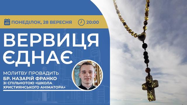 Вервиця єднає. Молитва на вервиці у прямому ефірі