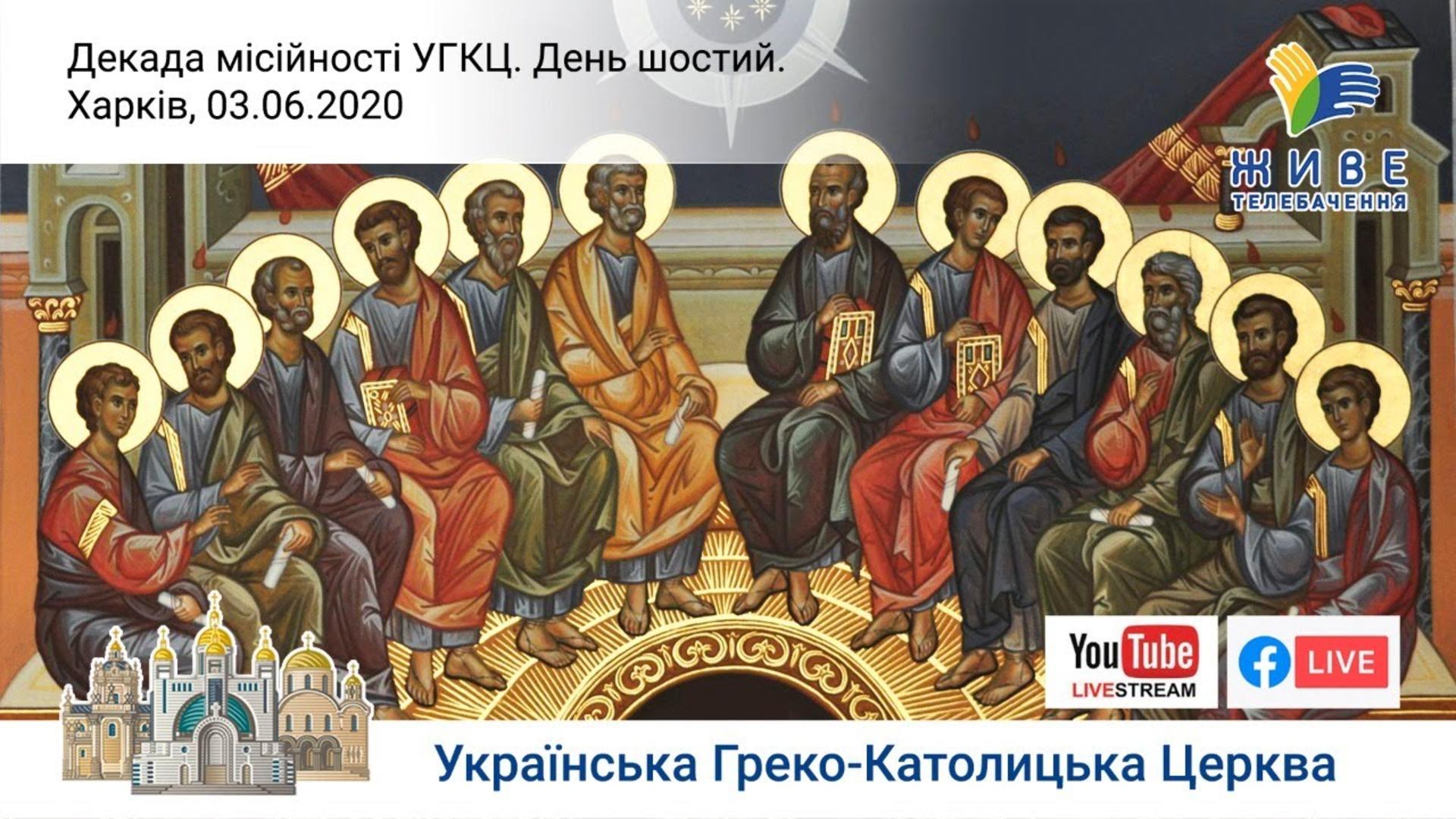 Декада місійності УГКЦ онлайн | Шостий день – Харків – роздуми владики Василя Тучапця