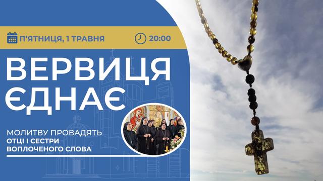 Вервиця єднає. Молитва на вервиці у прямому ефірі
