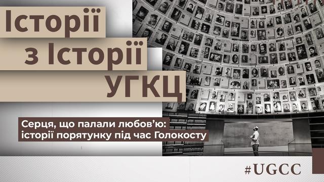 Забуті історії: українці, які рятували євреїв. Історії з історії УГКЦ