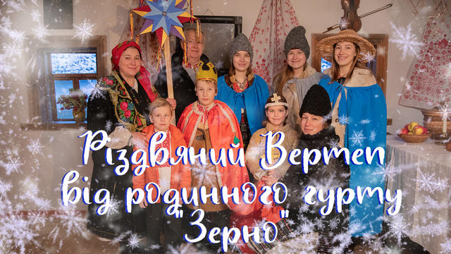 Різдвяний Вертеп ▪ Родинний гурт "Зерно" 2022
