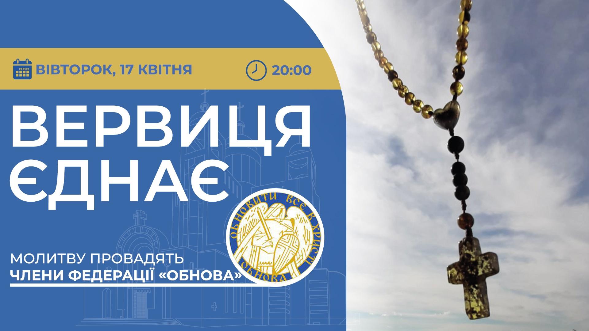 Вервиця єднає. Молитва на вервиці у прямому ефірі
