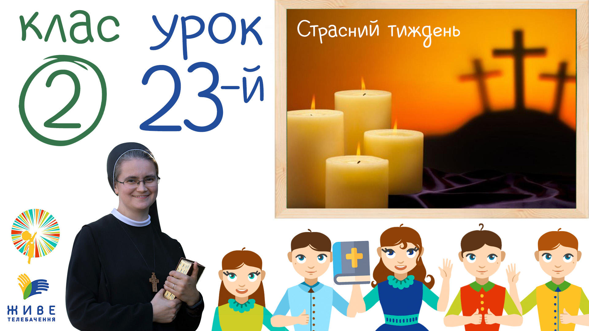 [2 кл] 23-й урок. Великий (Страсний) тиждень, 13.03.2021