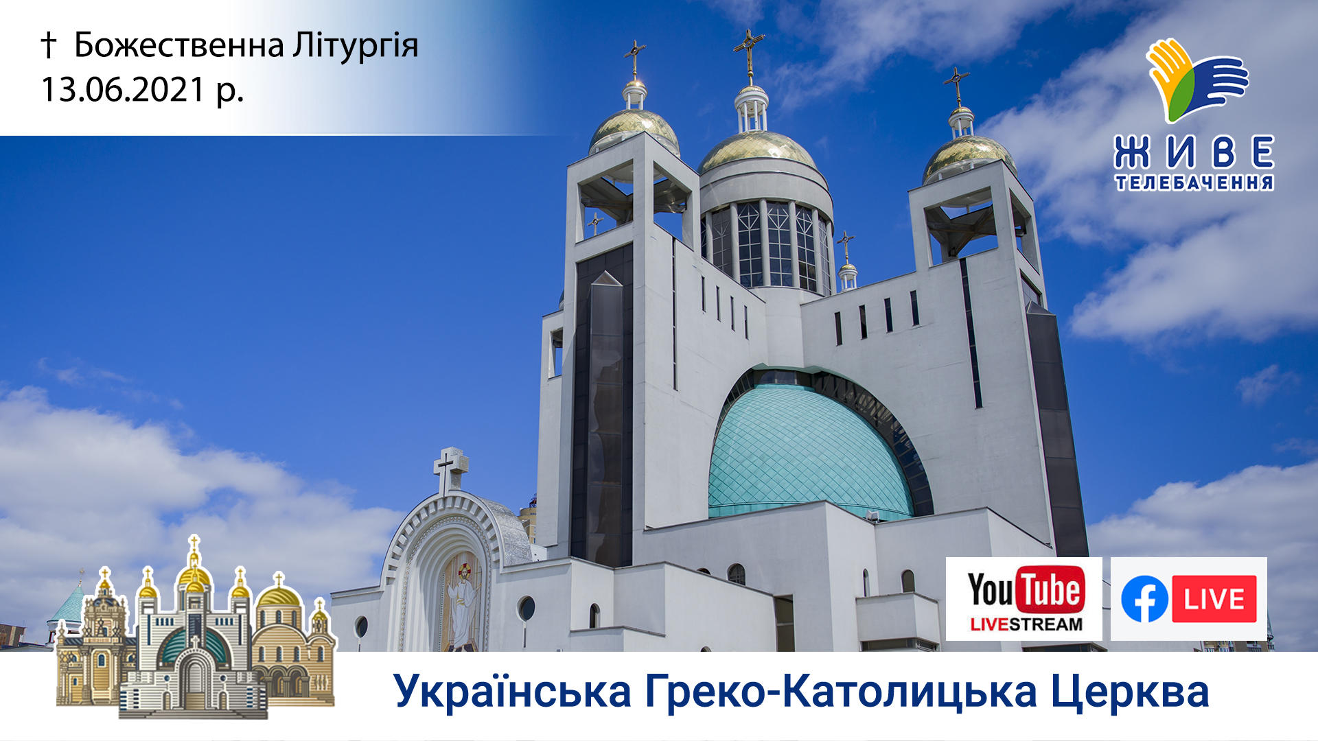 Божественна Літургія онлайн | Патріарший собор УГКЦ, 13.06.2021