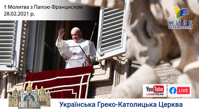 Молитва з Папою Франциском у Базиліці святого Петра | 28.02.2021