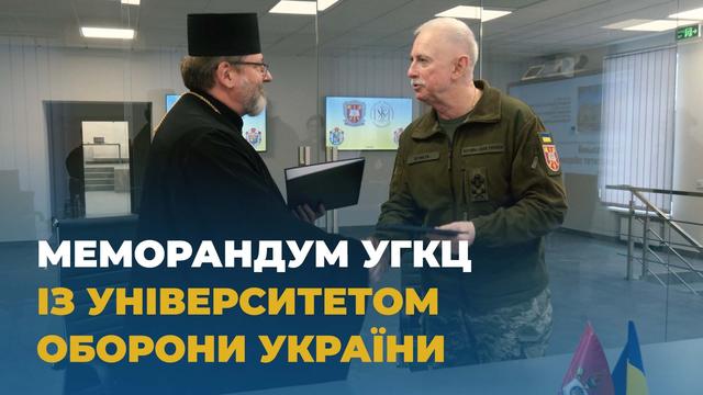 УГКЦ урочисто підписала Меморандум про співпрацю із Національним університетом оборони України