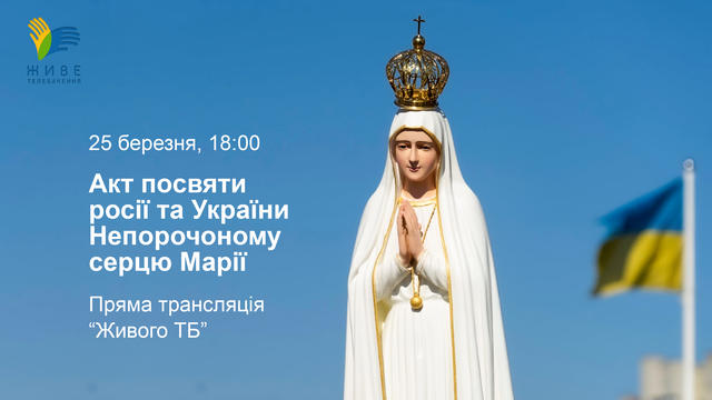 Акт посвяти росії та України Непорочному серцю Марії