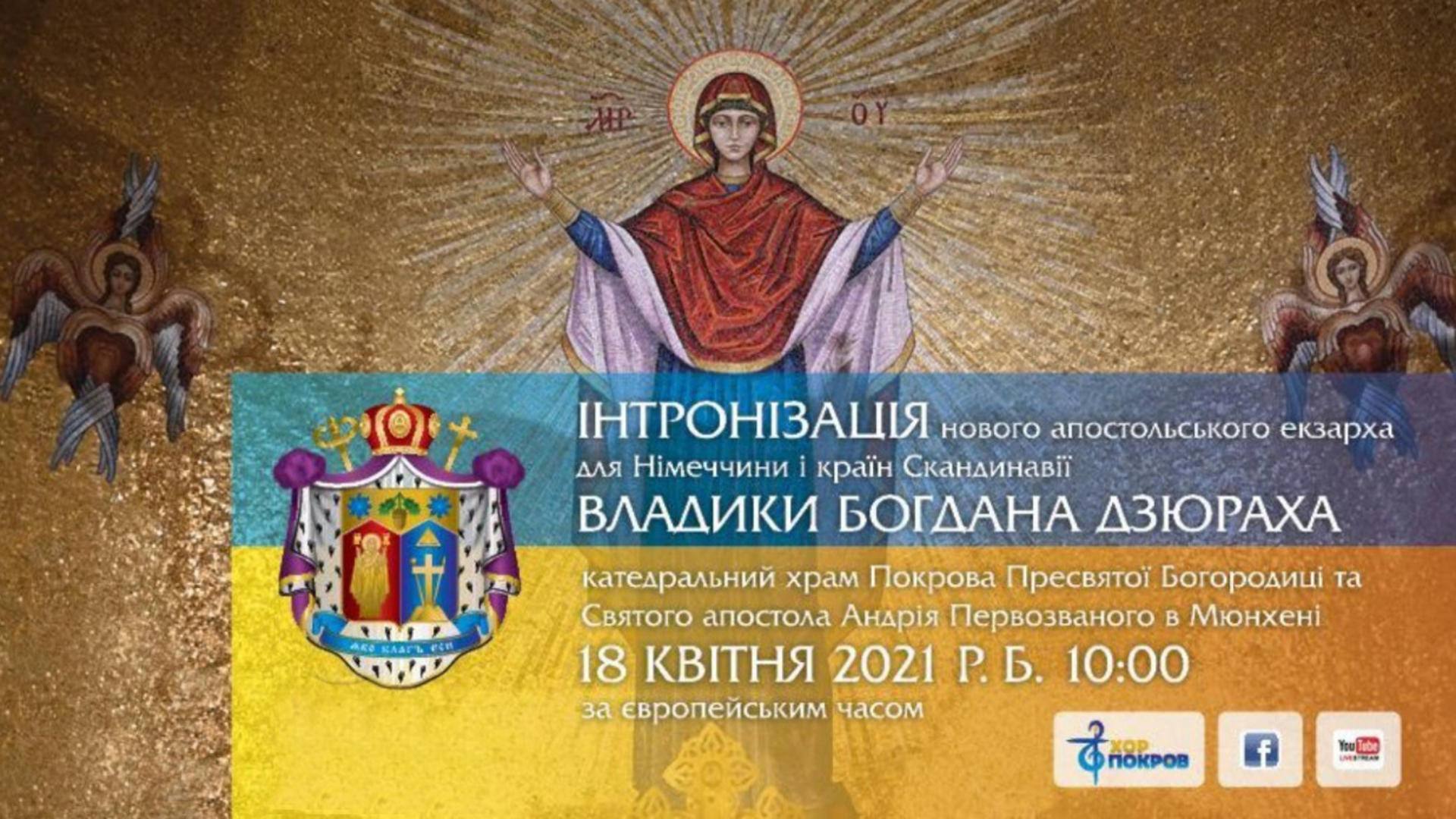 ІНТРОНІЗАЦІЯ владики Богдана Дзюраха 18.04.2021 о 11:00 (м. Мюнхен)