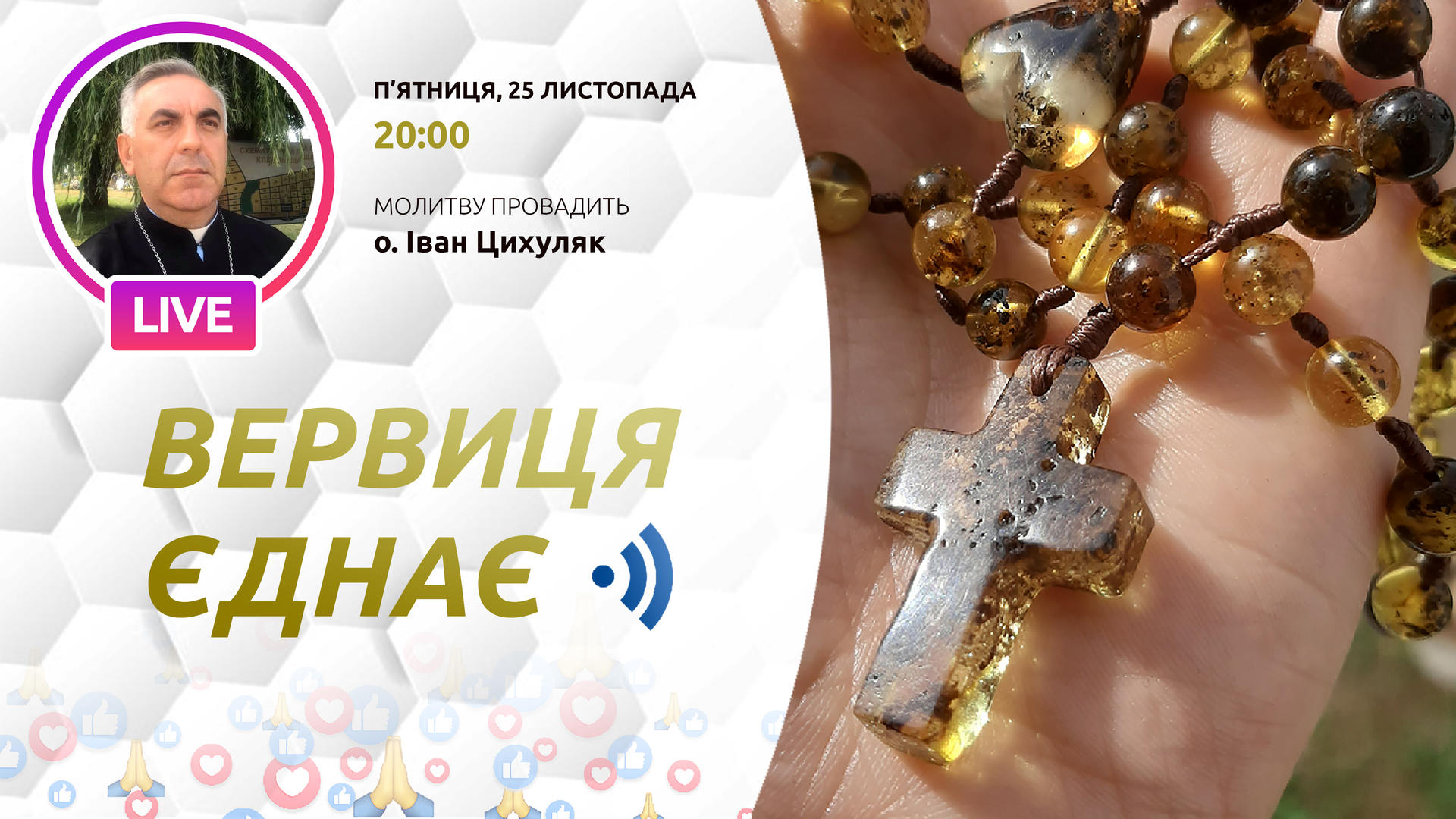 Вервиця єднає. Молитва на вервиці у прямому ефірі