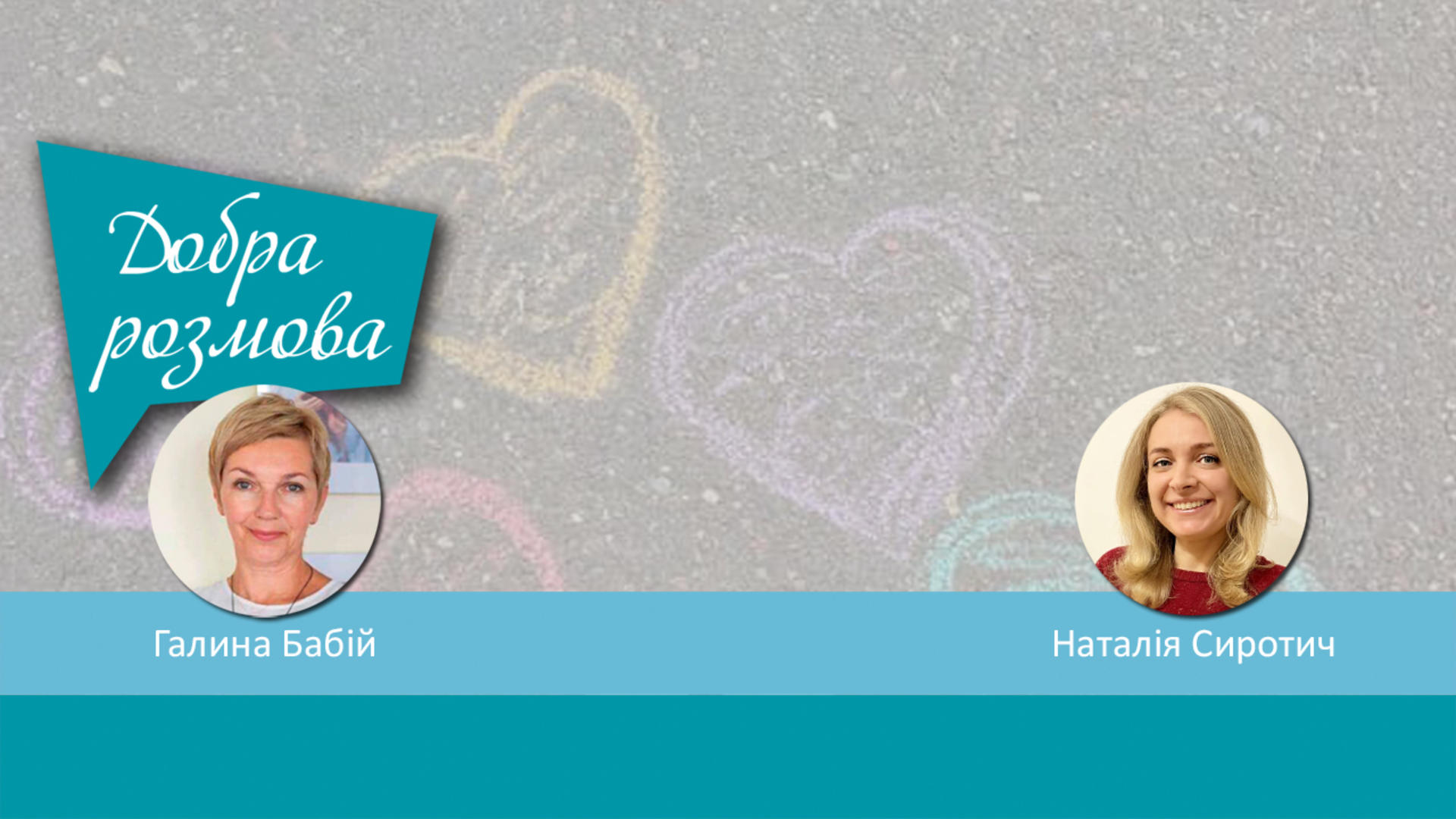 Найвразливіша категорія людей в часі війни - діти. Добра розмова