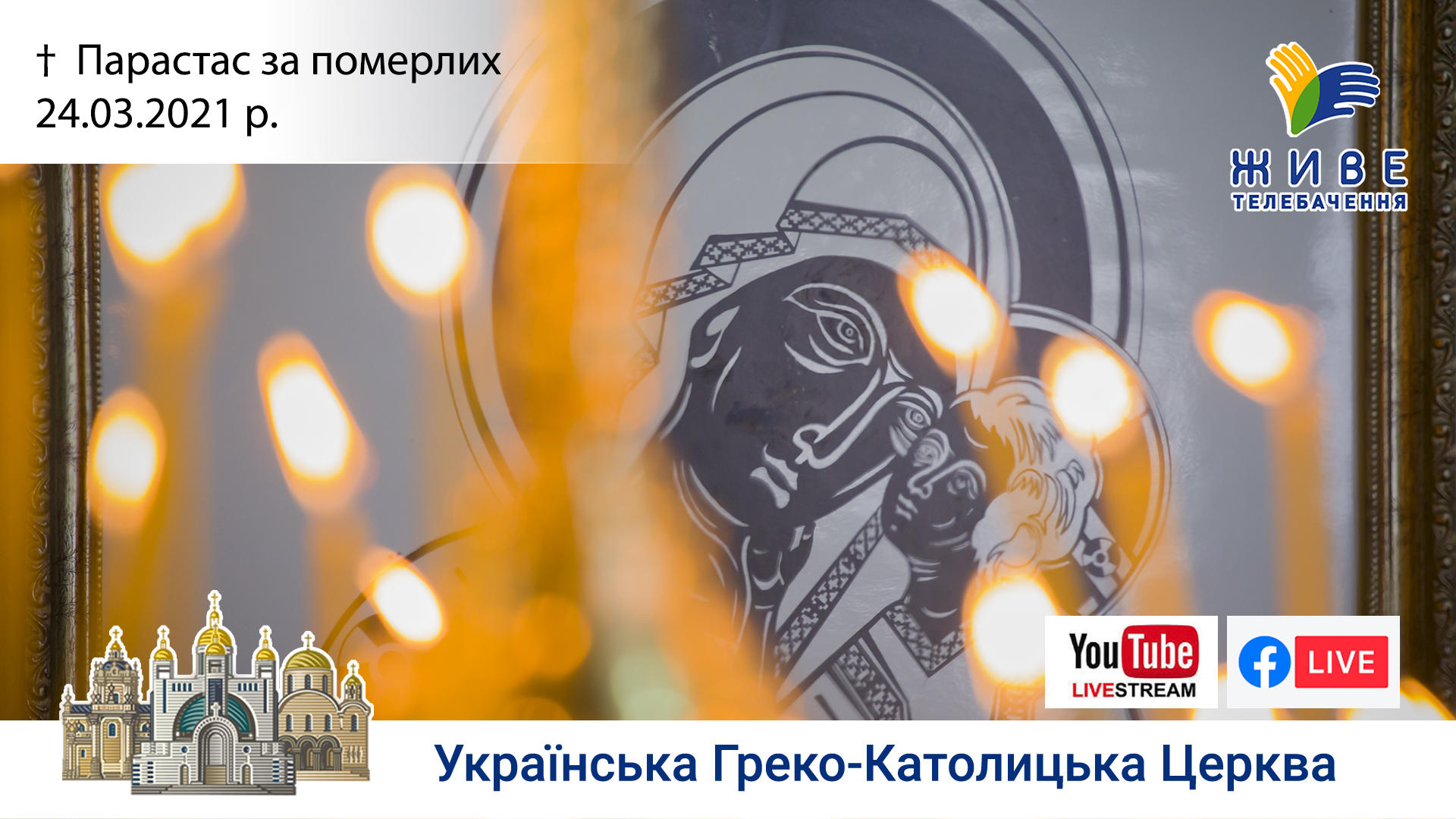 Парастас за померлих (сорокоусти) | Патріарший собор УГКЦ, 24.03.2021