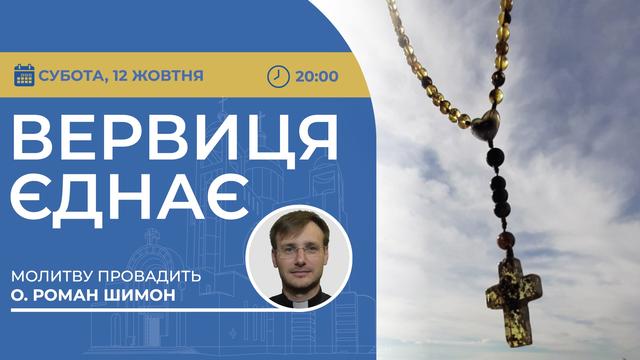 Вервиця єднає. Молитва на вервиці у прямому ефірі