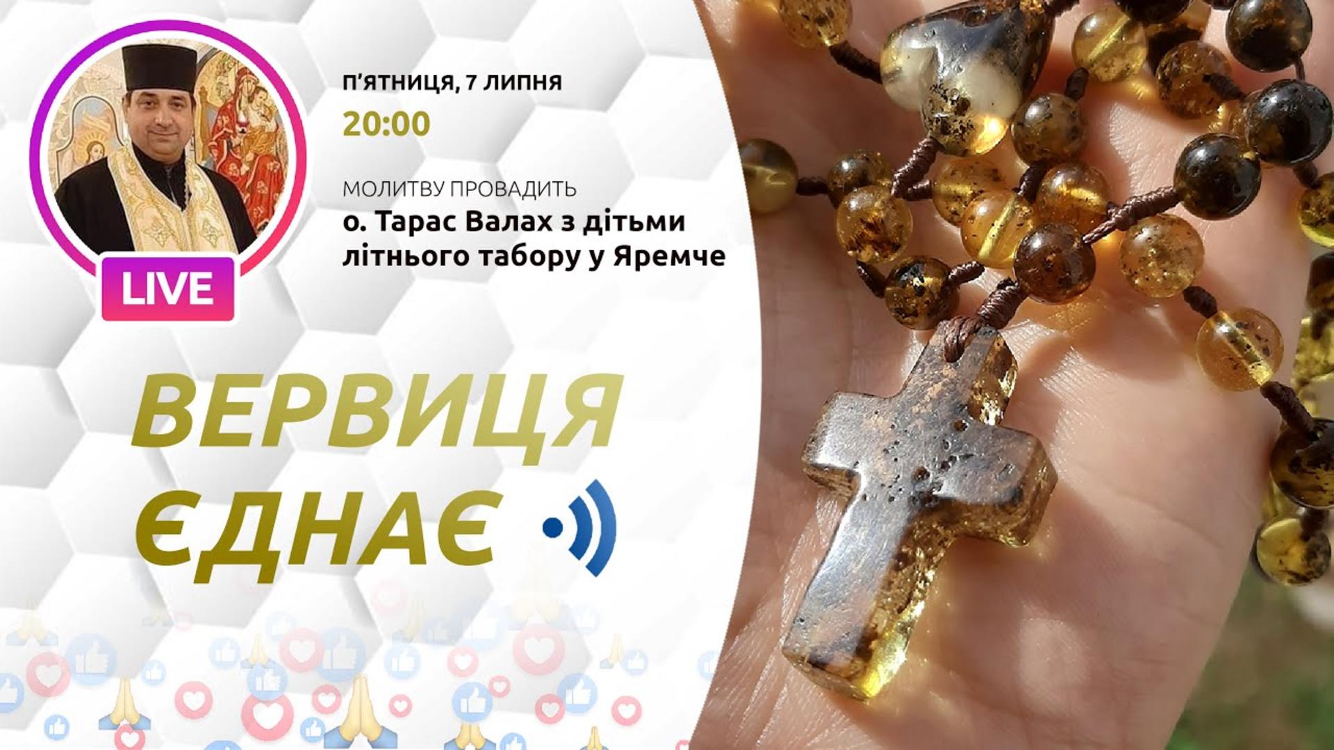 Вервиця єднає. Молитва на вервиці у прямому ефірі