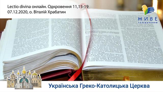 Одкровення 11,15-19 | Молитовне читання Святого Письма, очолює о. Віталій Храбатин. «Lectio Divina»