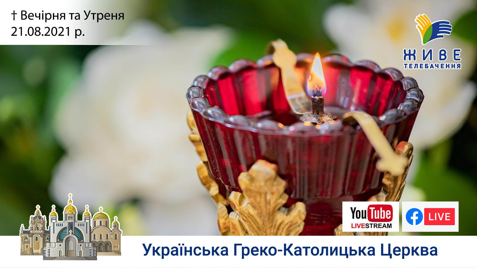 Вечірня та Утреня | Патріарший собор УГКЦ, 22.08.2021