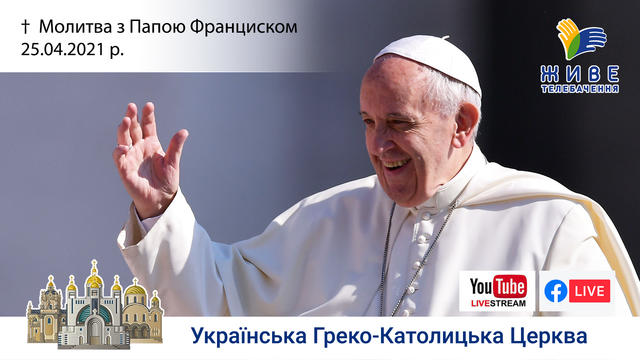 Молитва з Папою Франциском у Базиліці святого Петра | 25.04.2021