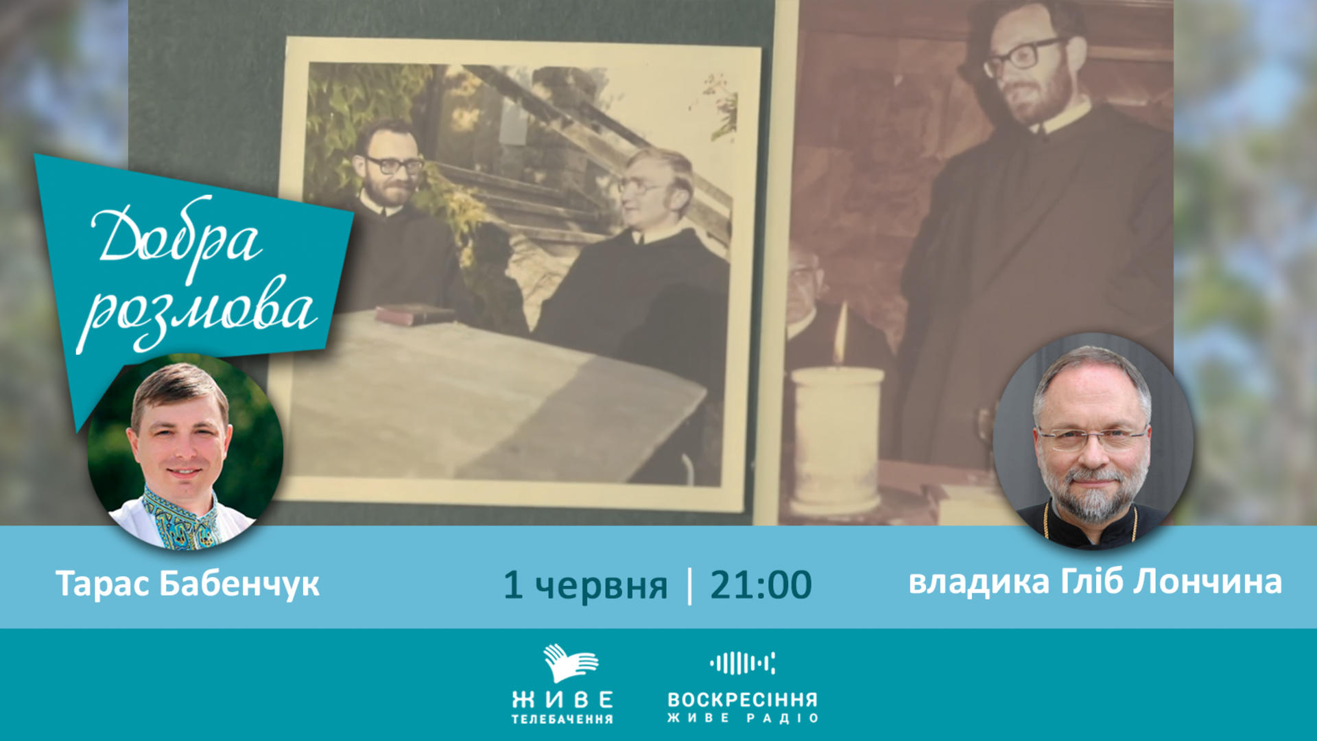 Життя о. Любомира Гузара в Римі. Добра Розмова владика Гліб Лончина