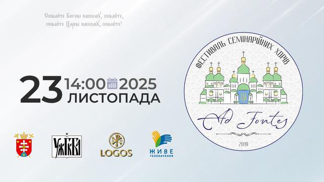 AD FONTES 2025 — фестиваль семінарійних хорів