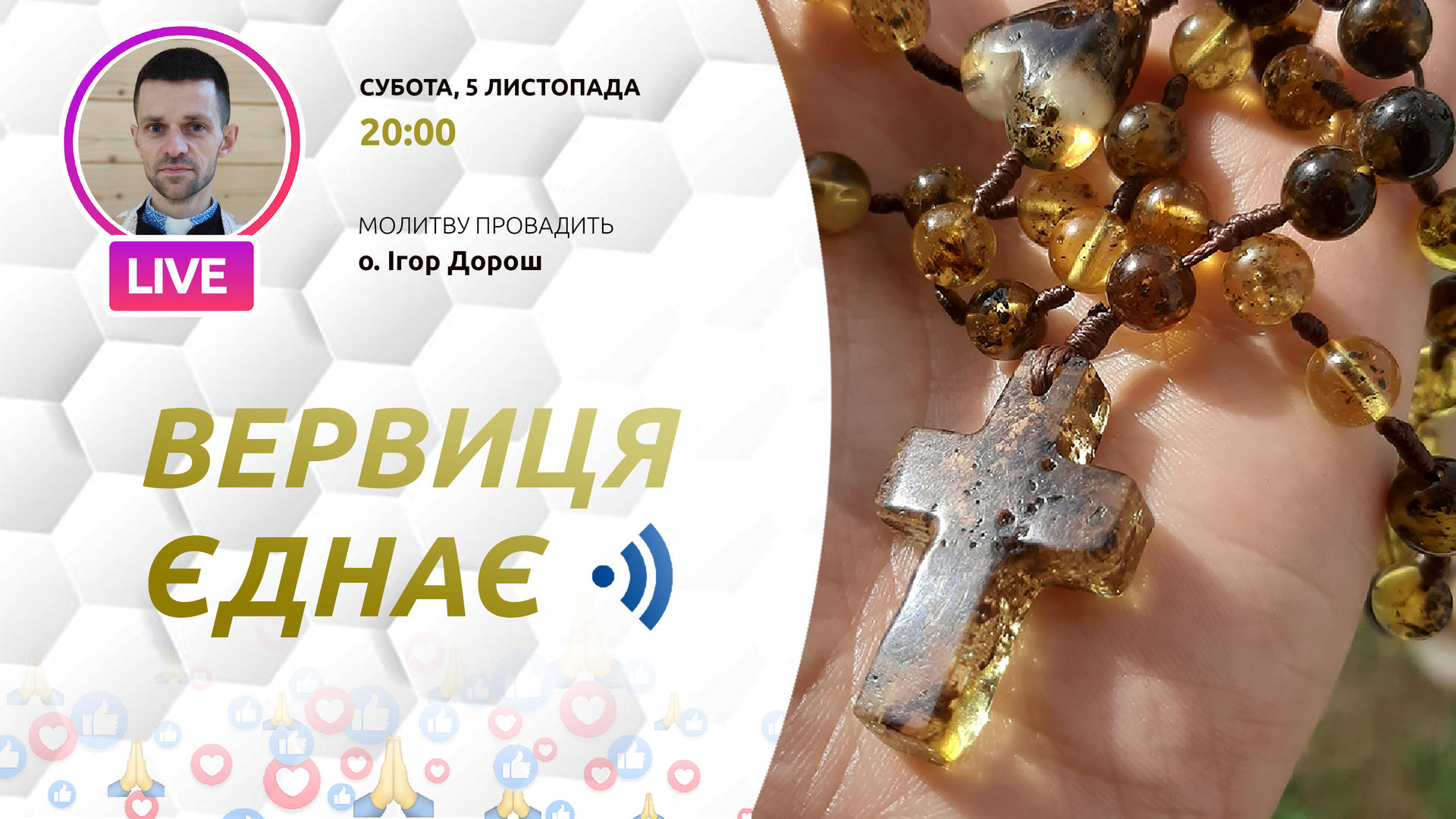 Вервиця єднає. Молитва на вервиці у прямому ефірі