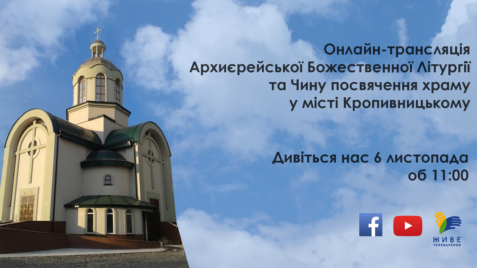 Архиєрейська Божественна Літургія у м. Кропивницькому