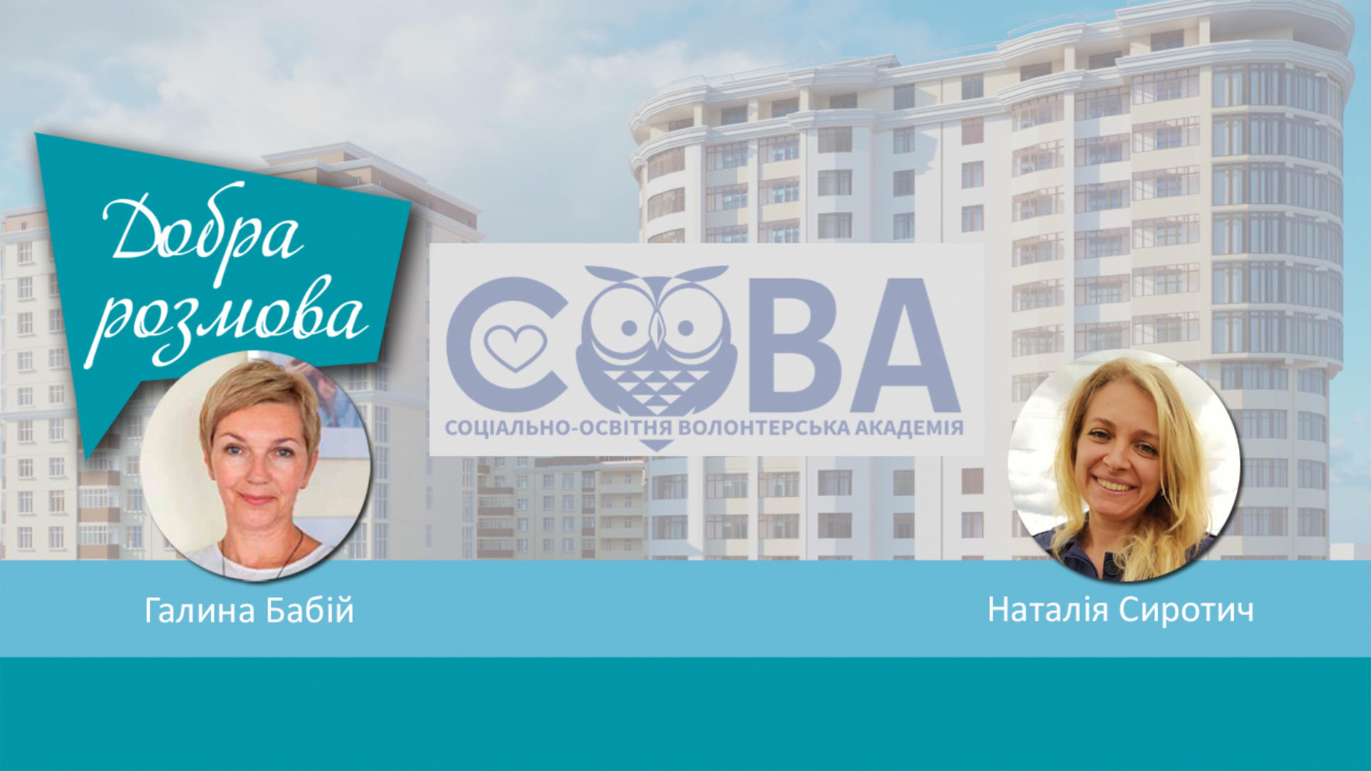 Школа волонтерства СОВА від Благодійного фонду "Карітас-Київ". Добра розмова