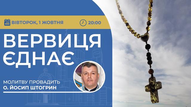 Вервиця єднає. Молитва на вервиці у прямому ефірі