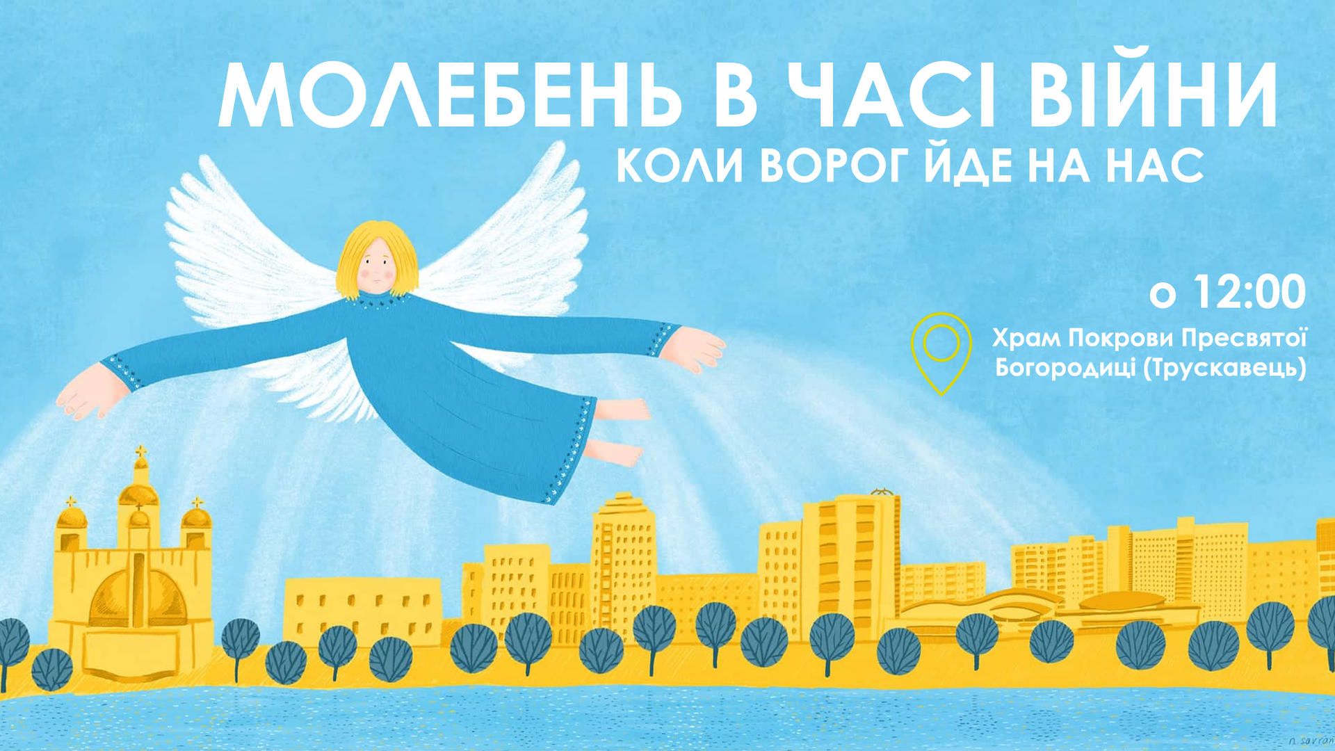 Молебень за перемогу українського війська! 
