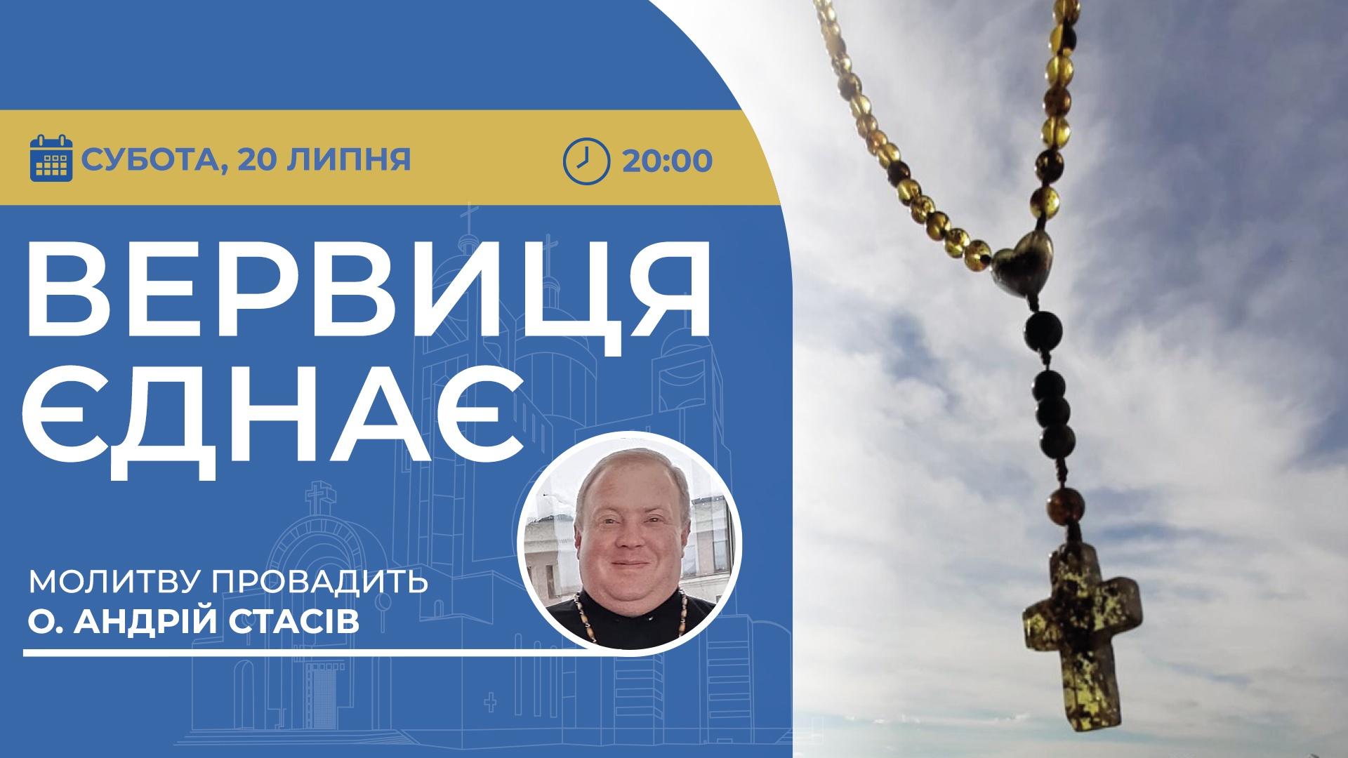 Вервиця єднає. Молитва на вервиці у прямому ефірі