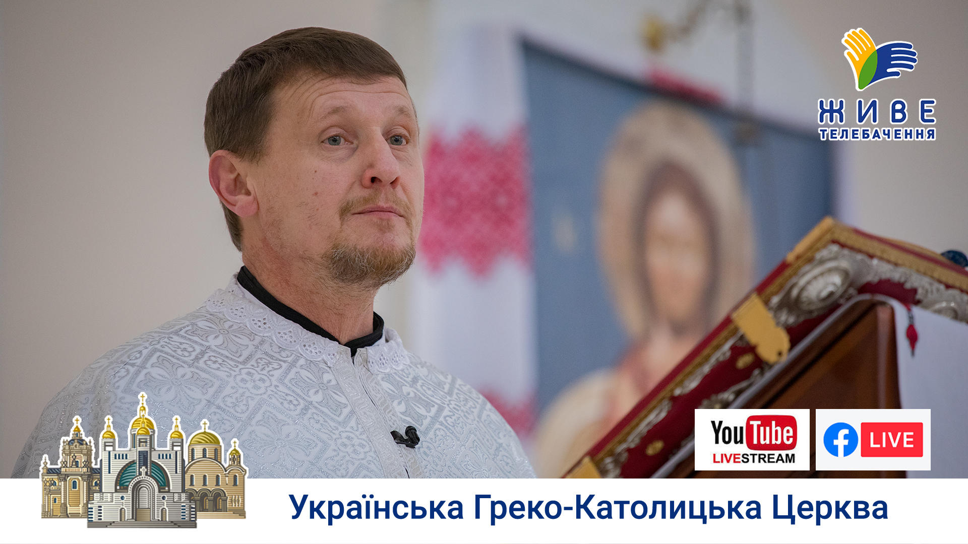Проповідь о. Ніканора у Патріаршому соборі Воскресіння Христового 