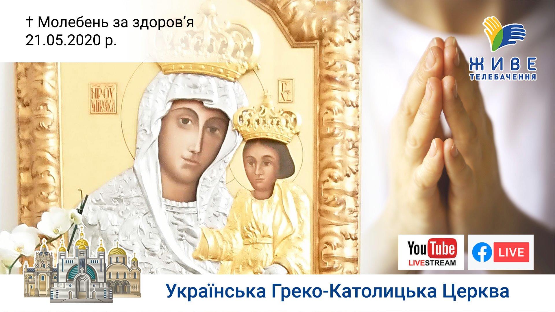 Молебень за здоров'я до Богородиці | Патріарший собор УГКЦ, 21.05.2020