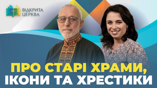 Що робити зі старими іконами, молитовниками, образками та вервицями та церквами. Відкрита Церква