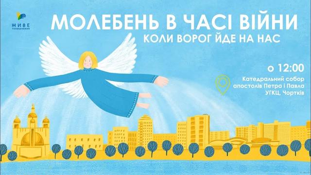 Молебень за перемогу України, українського війська! 