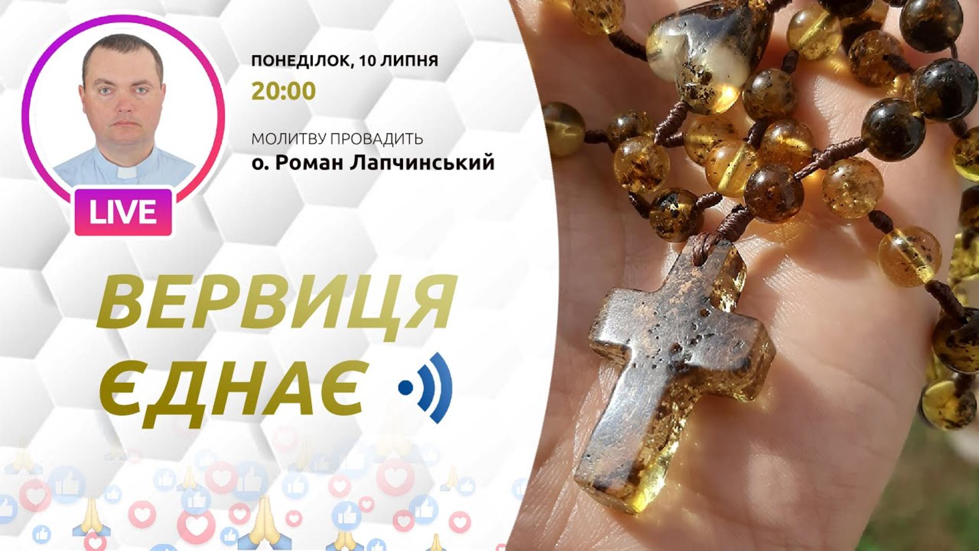 Вервиця єднає. Молитва на вервиці у прямому ефірі