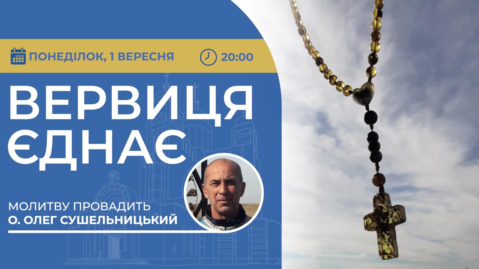 Вервиця єднає. Молитва на вервиці у прямому ефірі