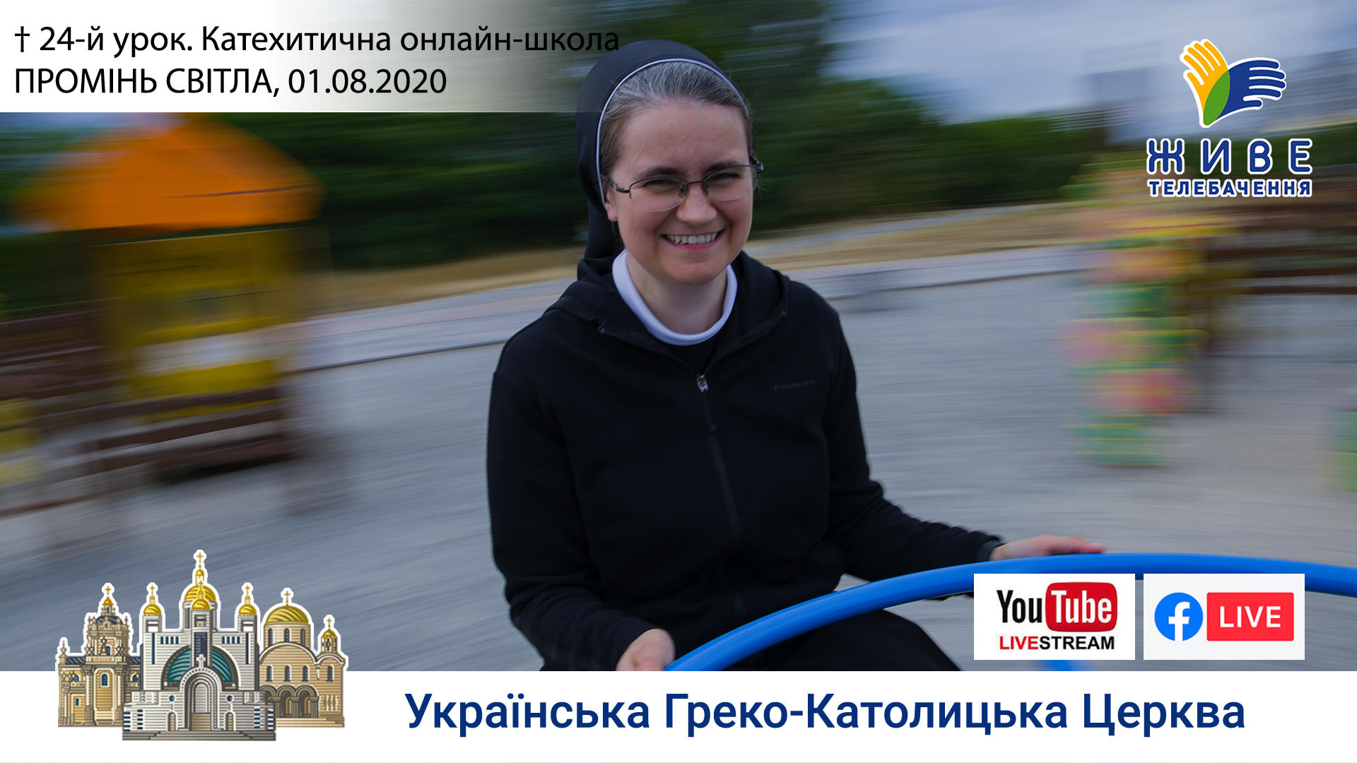 24-й урок. Катехитична онлайн-школа ПРОМІНЬ СВІТЛА, 01.08.2020