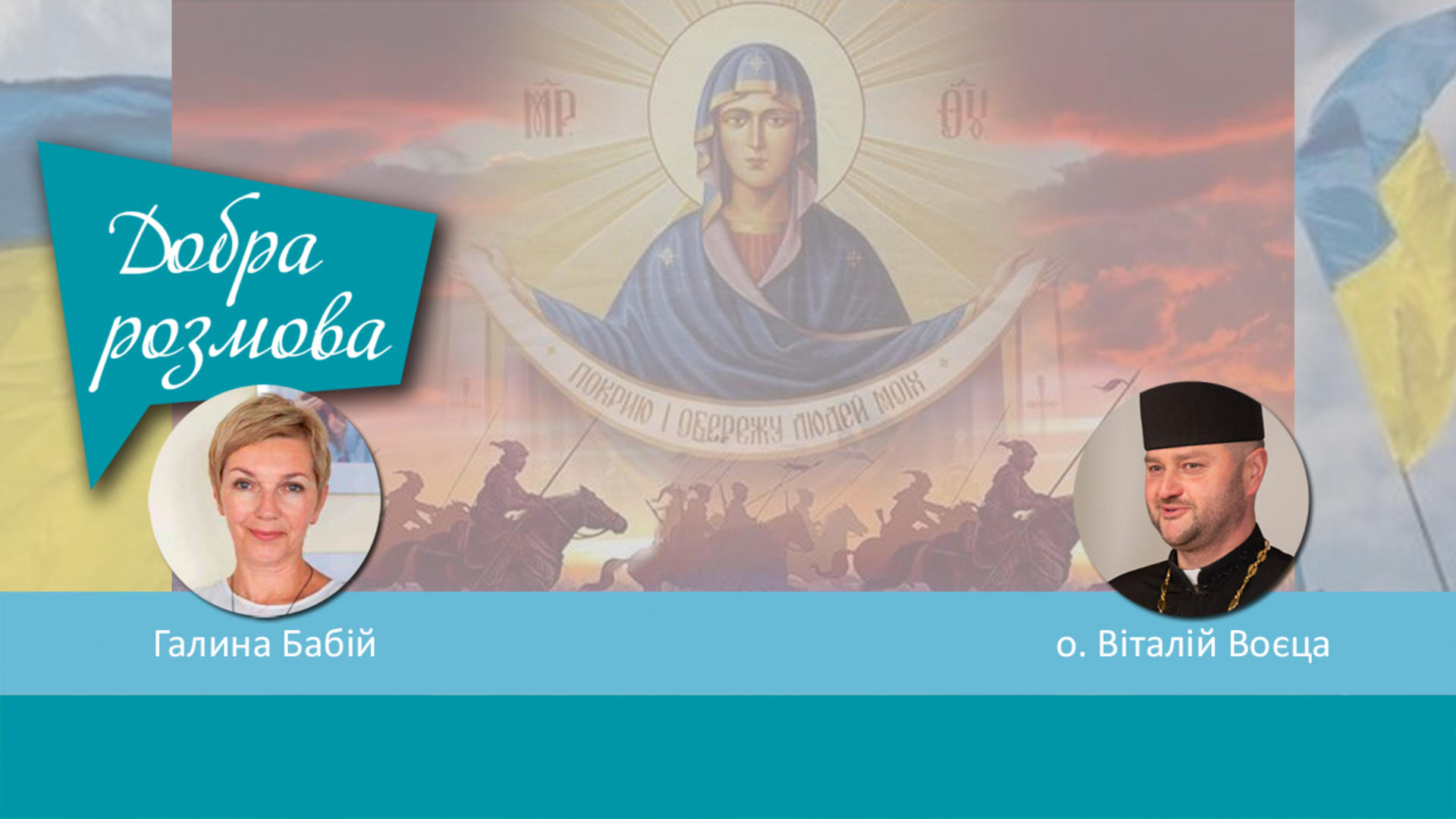 Свято Покрови і День захисника України. Добра розмова