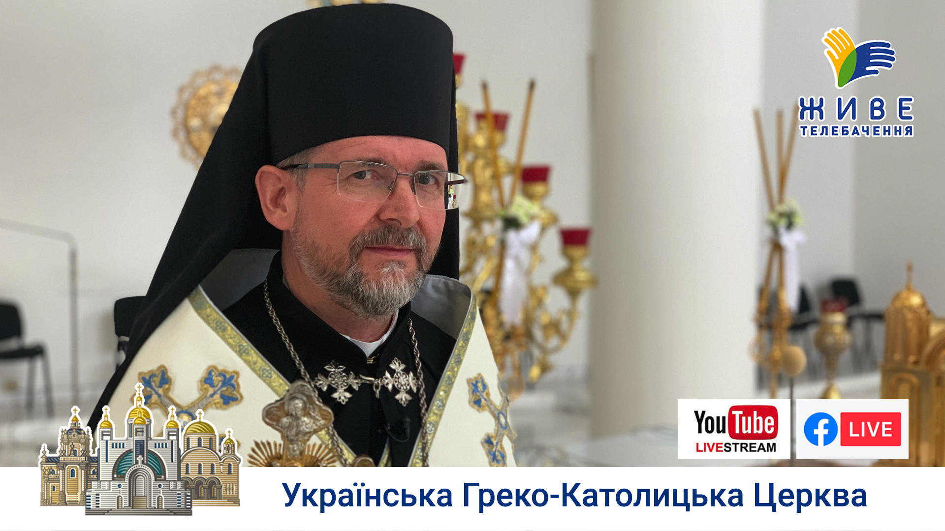 Катехиза владики Богдана Дзюраха | Патріарший собор Воскресіння Христового УГКЦ у Києві, 19.05.2020