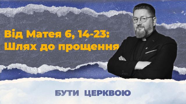 Спільнота Учнів: Шлях Справедливості та Прощення. Бути Церквою