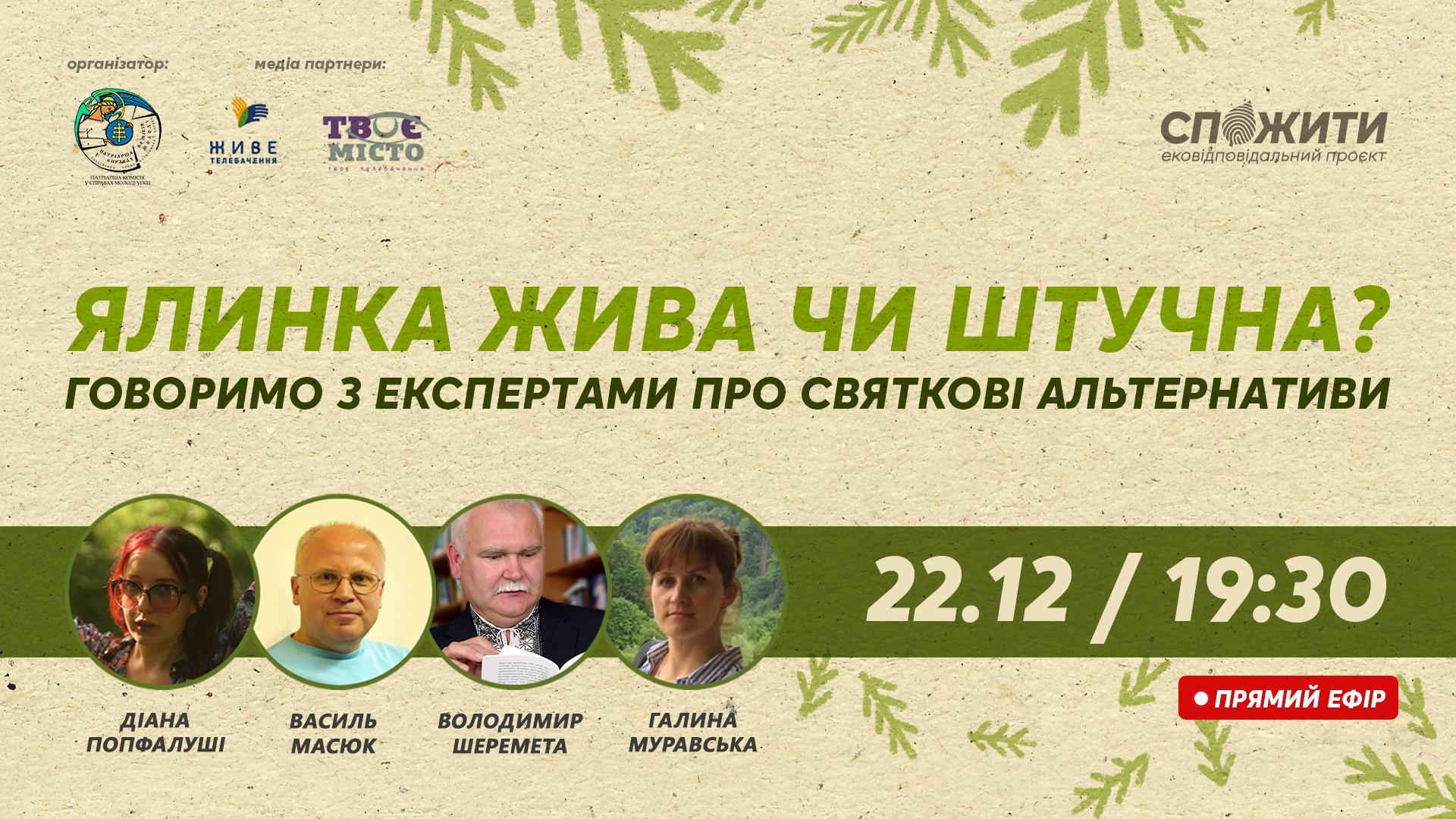 ЖИВА ЧИ ШТУЧНА: як обрати безпечну та екологічну ЯЛИНКУ. Дискусія