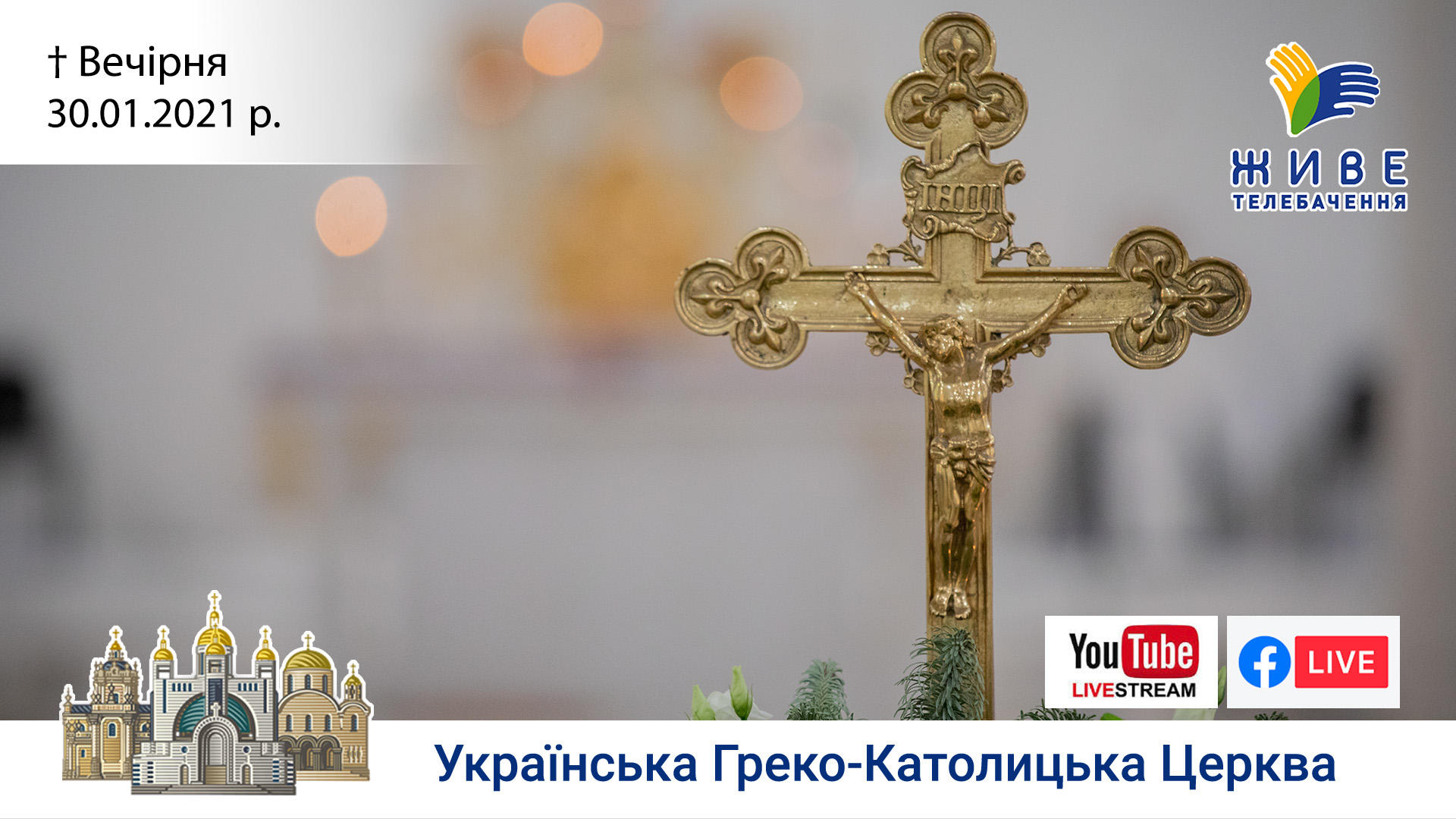 Вечірня та Утреня | Патріарший собор УГКЦ, 30.01.202
